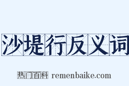 沙堤行反义词是什么意思的图片